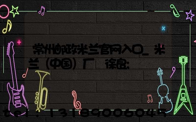 常州邮政米兰官网入口_米兰（中国）厂 徐良